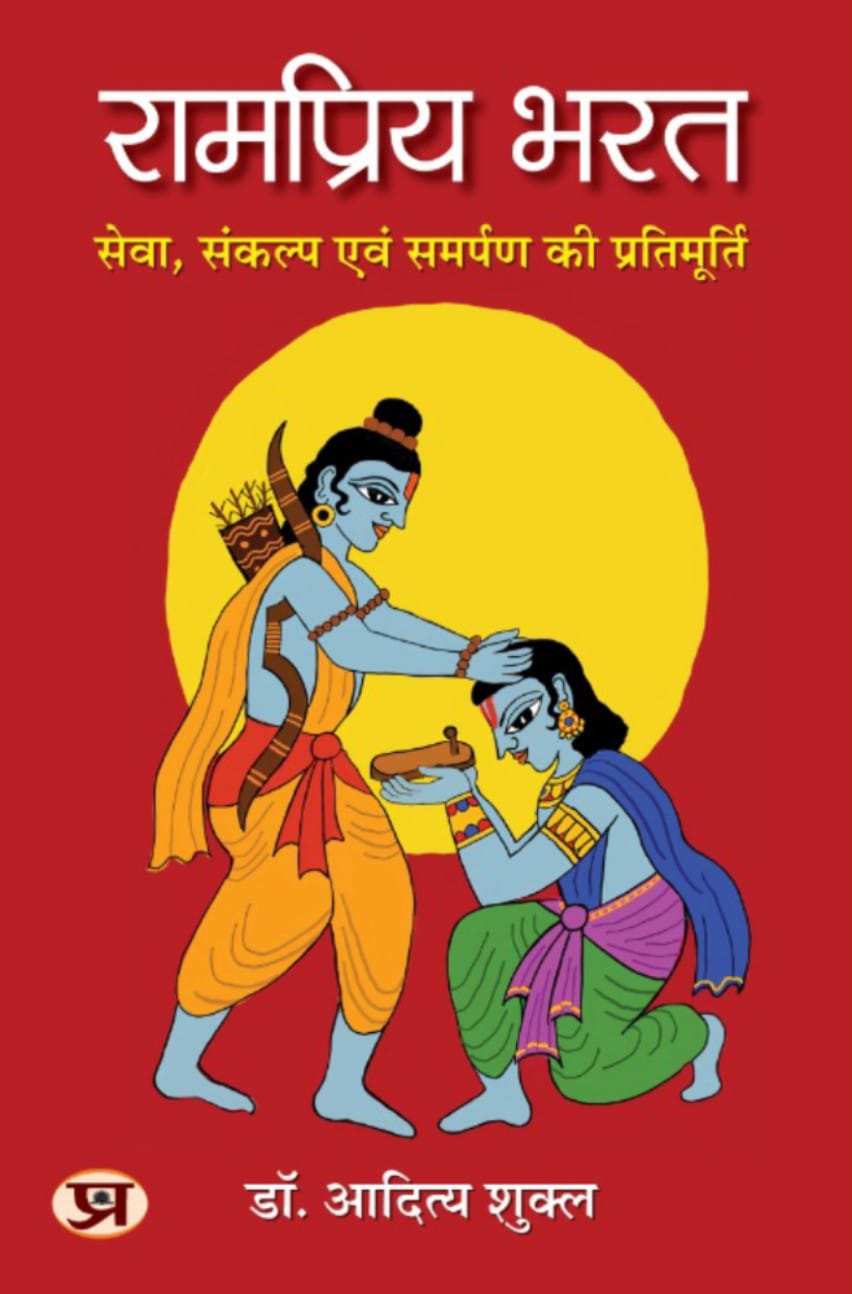 रामप्रिय भरत | Rampriya Bharat