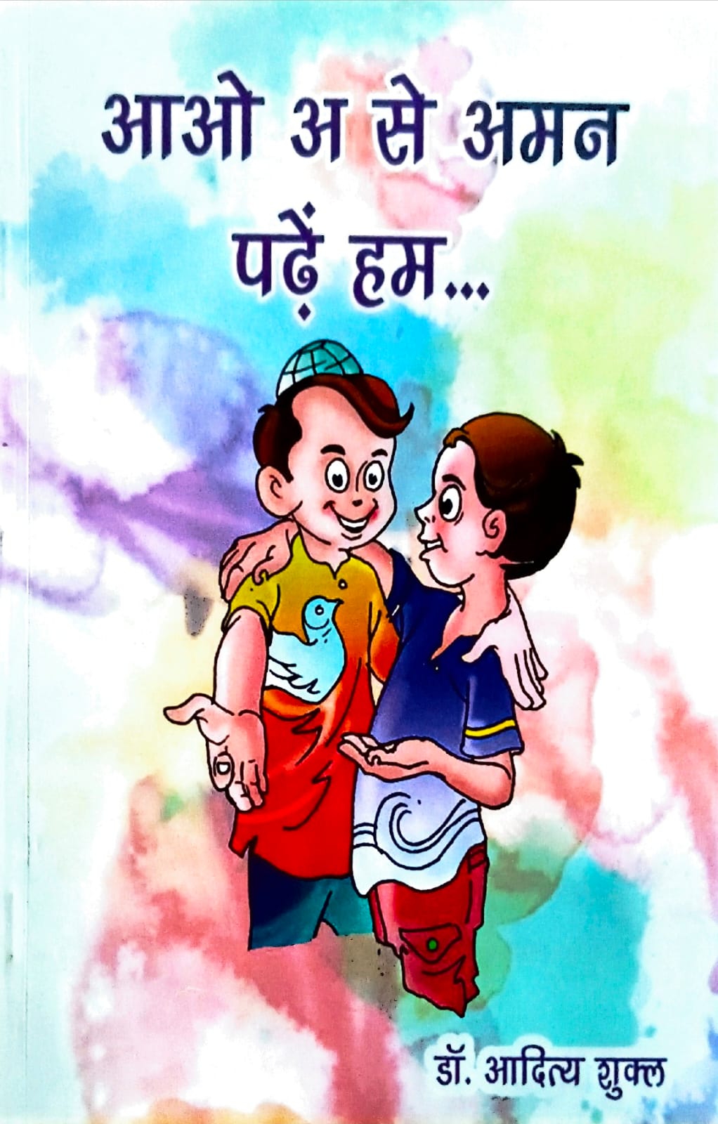 आओ 'अ' से अमन पढ़ें | Aao 'A' se Aman Padhein 