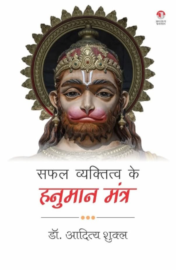 सफल व्यक्तित्व के हनुमान मंत्र  | Safal Vyaktitva ke Hanuman Mantra 