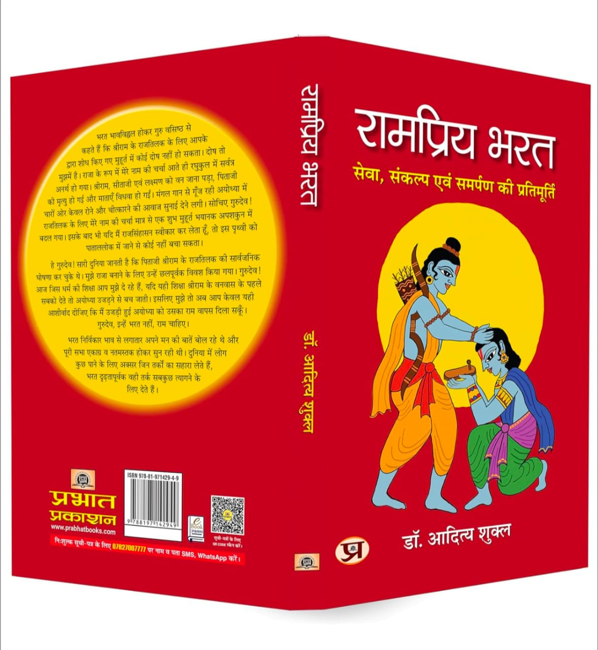 रामप्रिय भरत | Rampriya Bharat